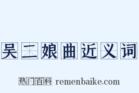吴二娘曲近义词是什么意思的图片